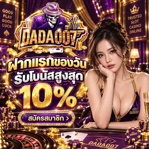 DADA007 สล็อตเปิดใหม่นำเทรน คัดสรรเกมสุดพรีเมียม รองรับทุกสไตล์