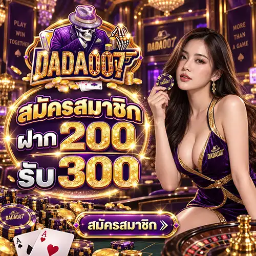 DADA007 สล็อตเปิดใหม่นำเทรน คัดสรรเกมสุดพรีเมียม รองรับทุกสไตล์