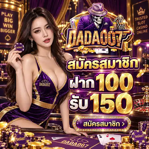 DADA007 สล็อตเปิดใหม่นำเทรน คัดสรรเกมสุดพรีเมียม รองรับทุกสไตล์